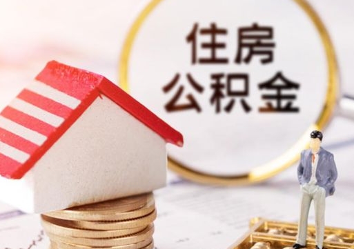 来宾个人的住房公积金怎么提取（个人如何提取住房公积金的钱）