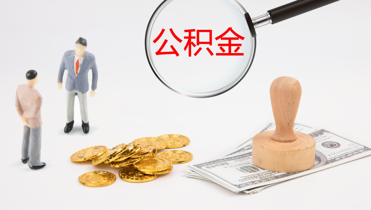 来宾提取住房公积金最简单的方法（怎样提取住房公基金）