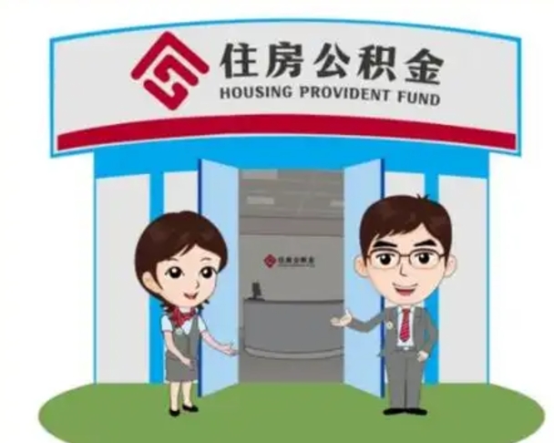 来宾装修可以用住房公积金么（装修能使用公积金吗）